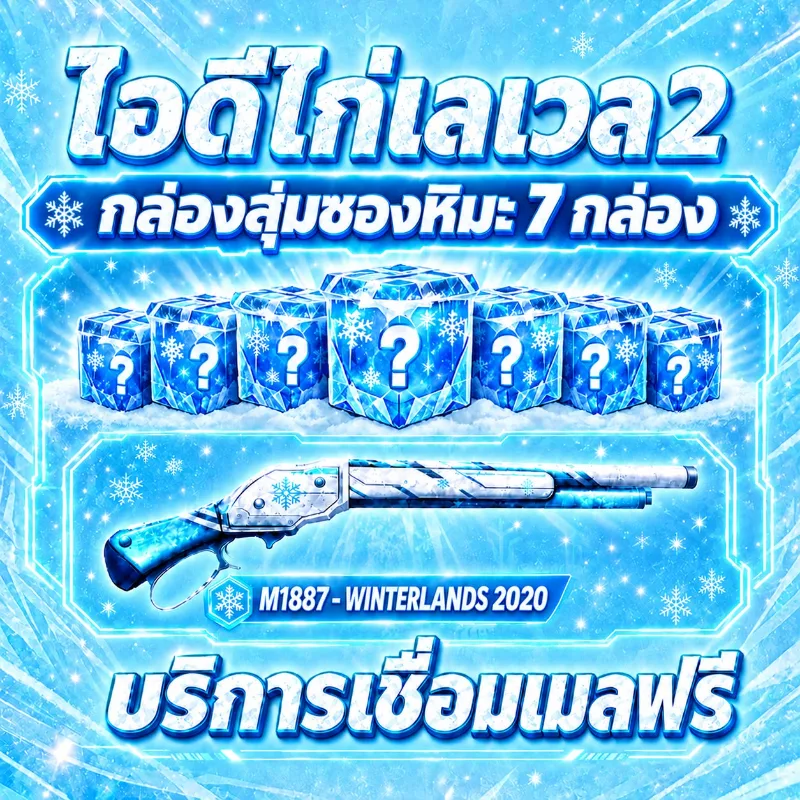 ( Code ) LV.2 กล่องสุ่มซองควงหิมะ 7 กล่อง - มีบัตรเปลี่ยนชื่อ ✅